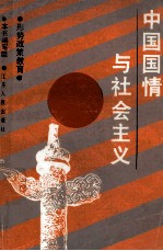 中国国情与社会主义 形势政策教育