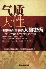 气质天性 解开与生俱来的人格密码