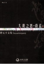 谭元亨文集 大漠之恋·蔚蓝 卷11