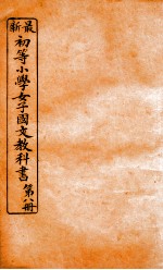 （初等小学）女子国文教科书 第8册