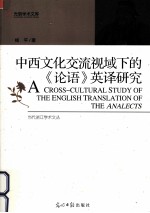中西文化交流视域下的《论语》英译研究