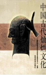 中国古代灿烂文化