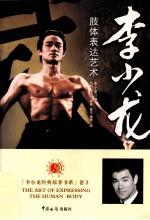 李小龙 肢体表达艺术