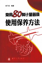 常用80种计量器具使用保养方法