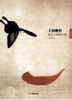 王国维传 最是人间留不住