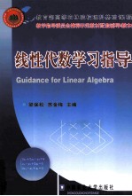 线性代数学习指导