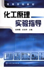 化工原理实验指导