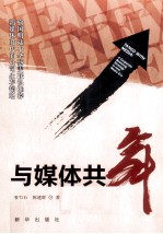 与媒体共舞 新媒体时代的公司生存韬略