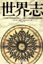 世界志 一个不出门而发现世界的人,一幅十六世纪世界的精准图像