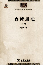 中华现代学术名著丛书 台湾通史 上