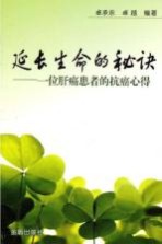 延长生命的秘诀 一位肝癌患者的抗癌心得