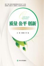 质量 公平 创新 学前教育理论与实践探索