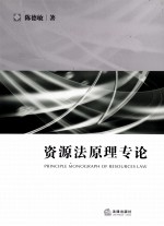 资源法原理专论