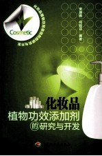化妆品植物功效添加剂的研究与开发
