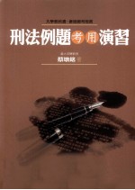刑法例题考用演习