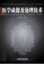 医学成像及处理技术