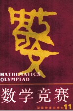 数学竞赛 11