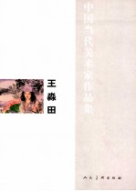 中国当代美术家作品集 王淼田