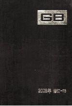 中国国家标准汇编 2008年修订-75
