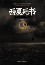 西夏死书 3 中蒙边界无人区