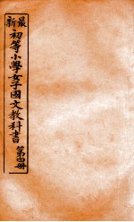 （初等小学）女子国文教科书 第4册