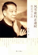 风雪夜归正逢时 我是刘心武