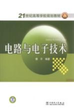 电路与电子技术