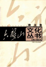 六盘山文化丛书 5 散文卷