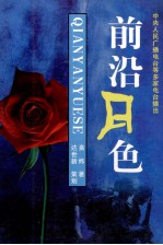 前沿月色 长篇小说