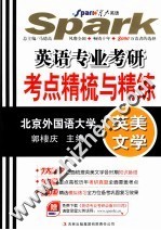 英语专业考研考点精梳与精练 英美文学