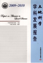 土地科学学科发展报告 2009—2010