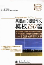 英语热门话题作文模板150篇