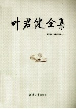 叶君健全集 第5卷 长篇小说卷 2
