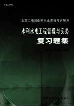 全国二级建造师执业资格考试辅导 水利水电工程管理与实务 复习题集