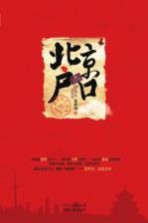 北京户口