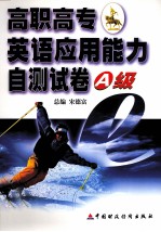 高职高专英语应用能力自测试卷 A级