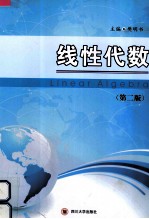 线性代数 第2版