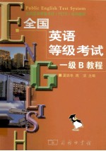 全国英语等级考试一级B教程