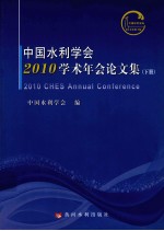 中国水利学会2010学术年会论文集 下