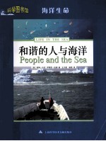 科学图书馆 和谐的人与海洋