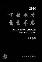 中国水力发电年鉴 2010 第15卷