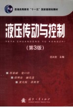 液压传动与控制 第3版