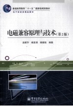 电磁兼容原理与技术 第2版