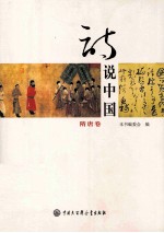 诗说中国 3 隋唐卷