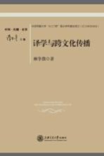 译学与跨文化传播 对翻译的根本反思