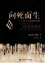 向死而生 一个惩罚与救赎的故事