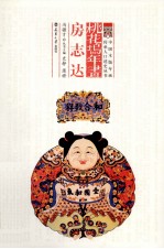 桃花坞年画 房志达