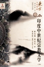 印度中世纪宗教文学 上