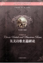 英美诗歌名篇研读