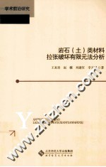 岩石(土)类材料拉张破坏有限元法分析